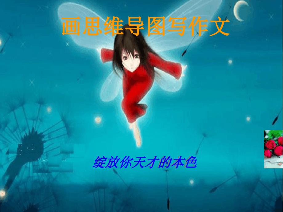 初中作文指导画思维导图写作文_第1页