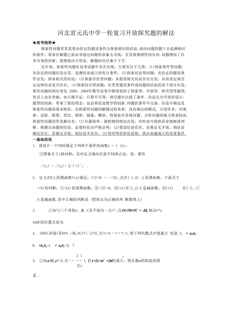 河北省元氏中学高三数学一轮复习开放探究题的解法_第1页