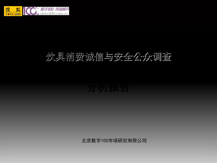 炊具消费诚信与安全公众调查分析报告_第1页