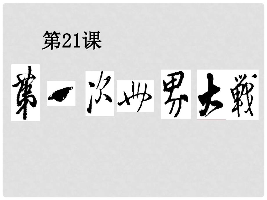 山东省高密市银鹰文昌中学九年级历史上册《第21课 第一次世界大战》课件 新人教版_第2页