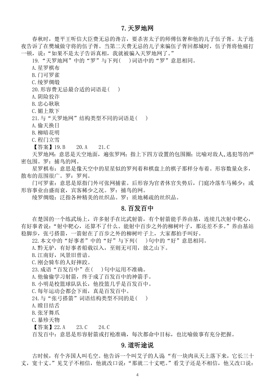 初中语文2024中考成语专项复习（成语故事+练习解答）（共10个）_第4页