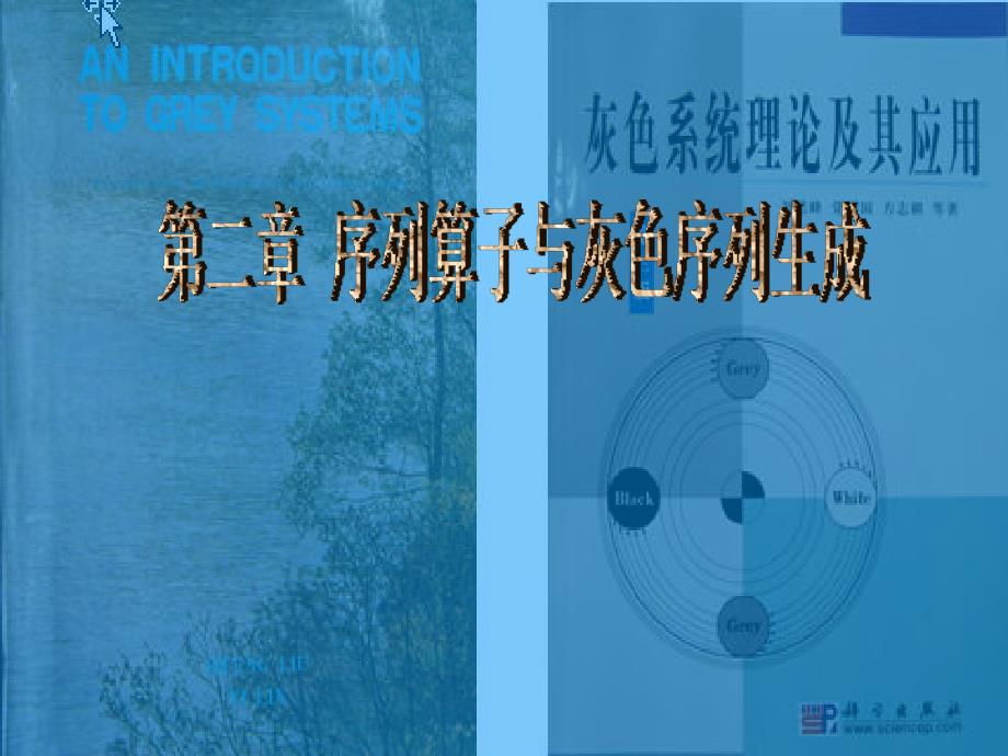 灰色系统理论及其应用第二章.ppt_第1页