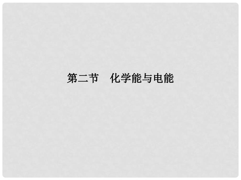 高中化学 2.2 化学能与电能课时作业1 原电池课件 新人教版必修2_第2页