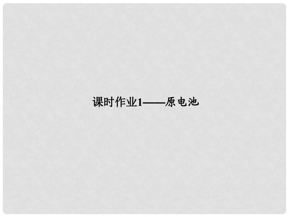 高中化学 2.2 化学能与电能课时作业1 原电池课件 新人教版必修2_第3页