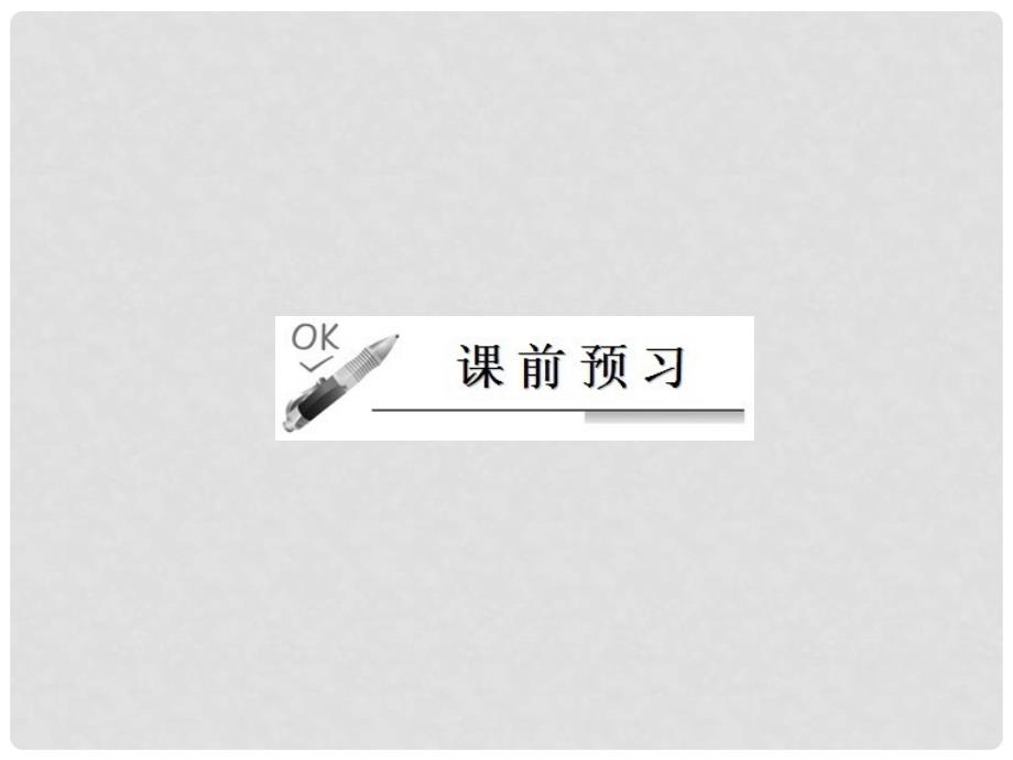 高中化学 2.2 化学能与电能课时作业1 原电池课件 新人教版必修2_第4页