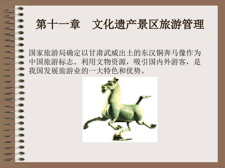 第十六章历史文物景区管理体系_第1页