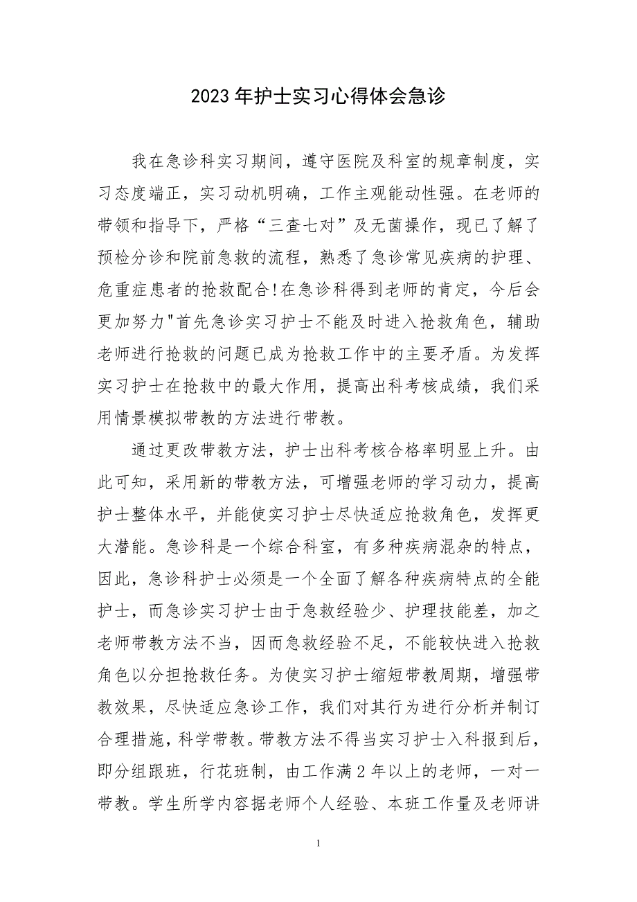 2023年护士实习心得体会急诊及感言_第1页