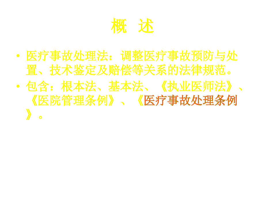 医疗事故处理法律制度教学课件_第4页