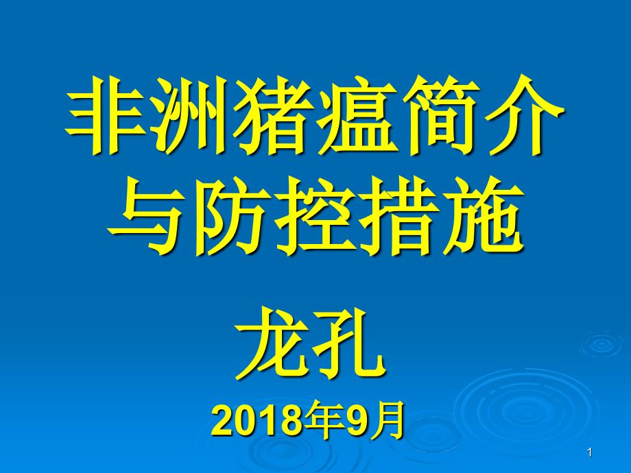 非洲猪瘟简介与防控PPT精品文档_第1页