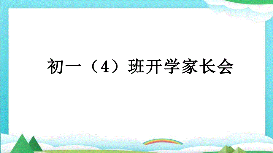 疫·情期间开学家长会提纲资料_第1页