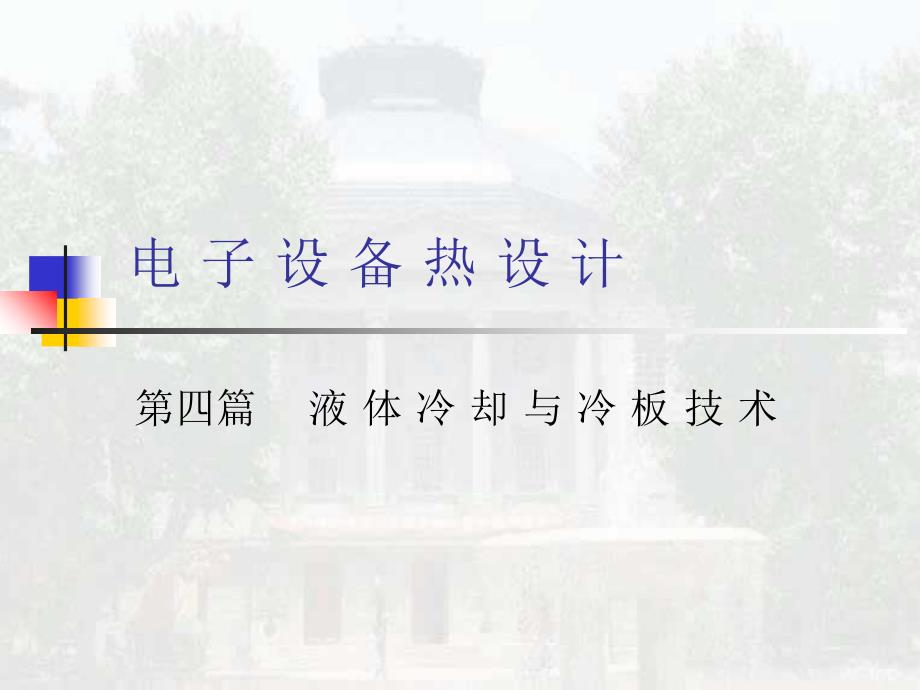 液体冷却与冷板技术_第1页