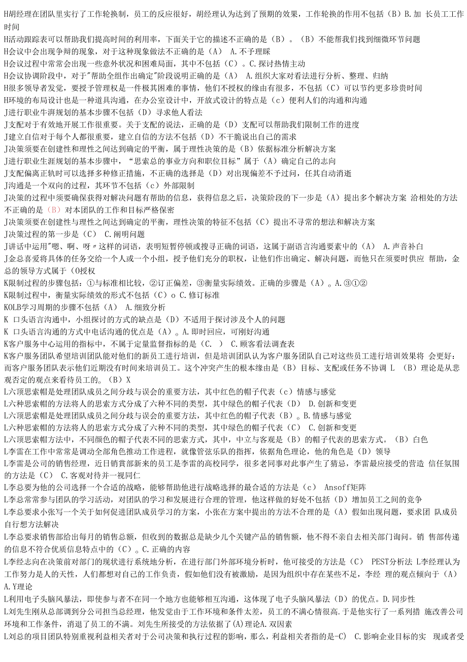 2023电大《个人与团队管理》考试题库(选择题)首字母排列_第3页