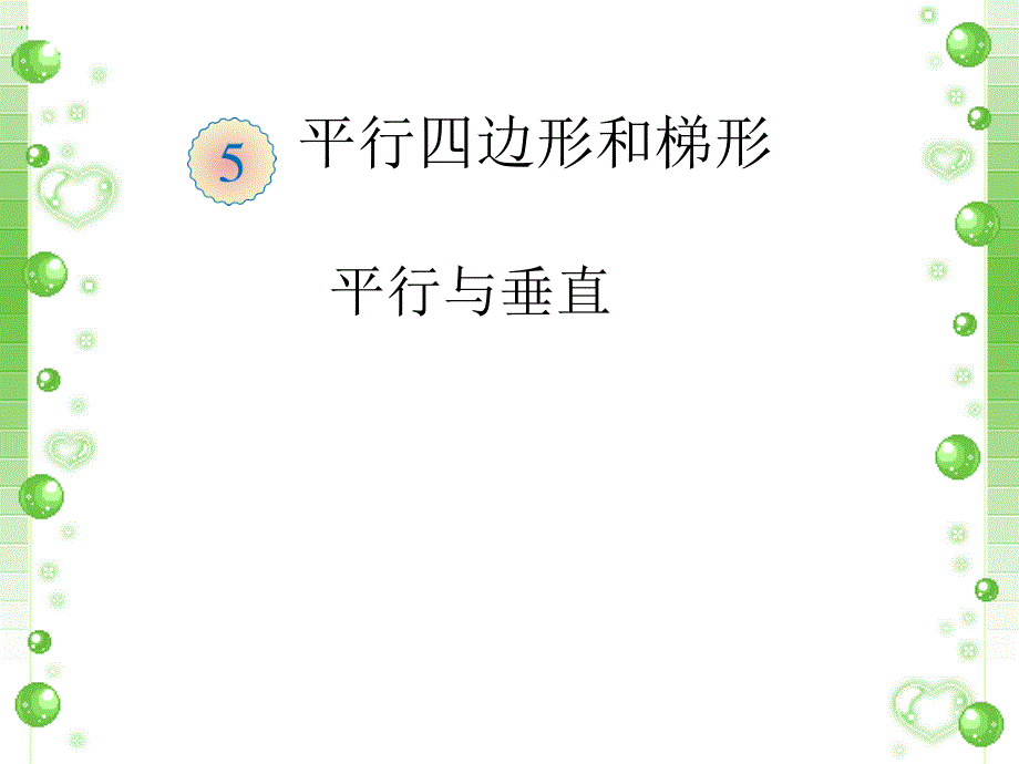 平行与垂直课件1_第1页