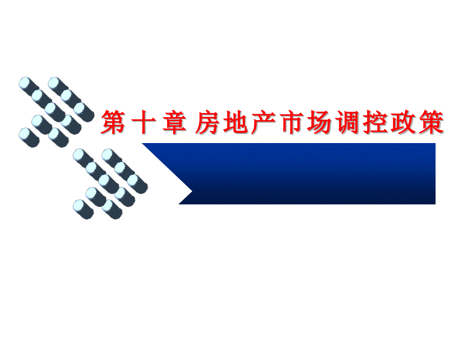 房地产10房地产经济学第10章房地产市场调控政策_第1页