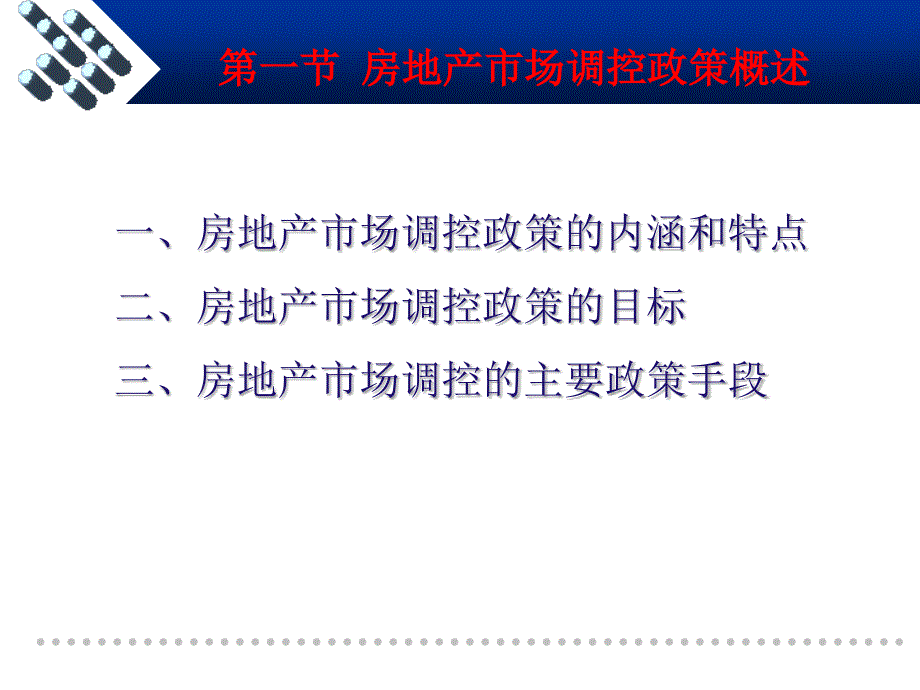 房地产10房地产经济学第10章房地产市场调控政策_第3页