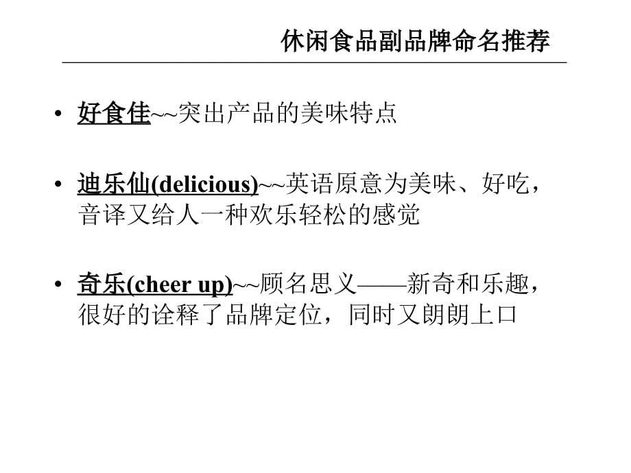 休闲食品副品牌命名_第5页