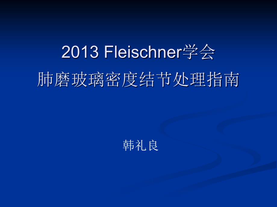 Fleischner学会肺磨玻璃密度结节处理南_第1页