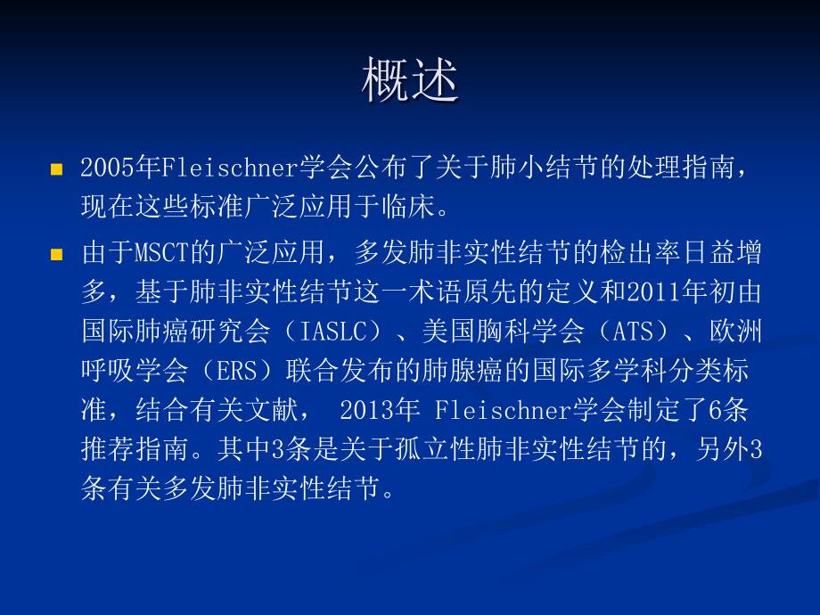 Fleischner学会肺磨玻璃密度结节处理南_第2页