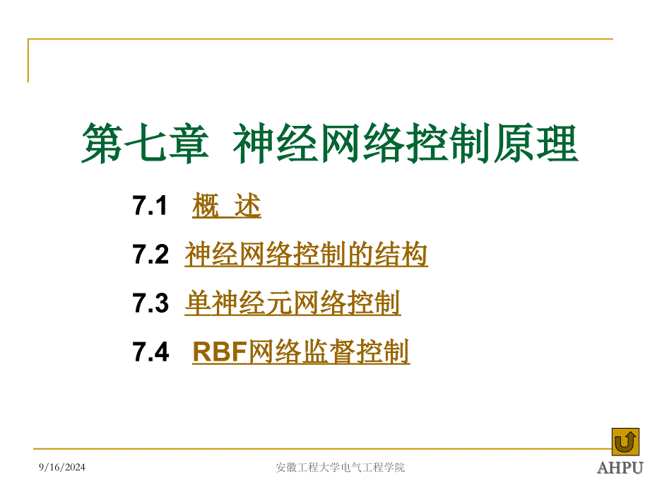 智能控制理论及应用：第七章 神经网络控制_第1页