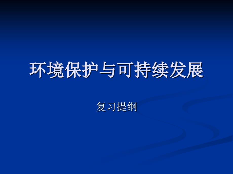 环境保护与可持续发展复习提纲_第1页