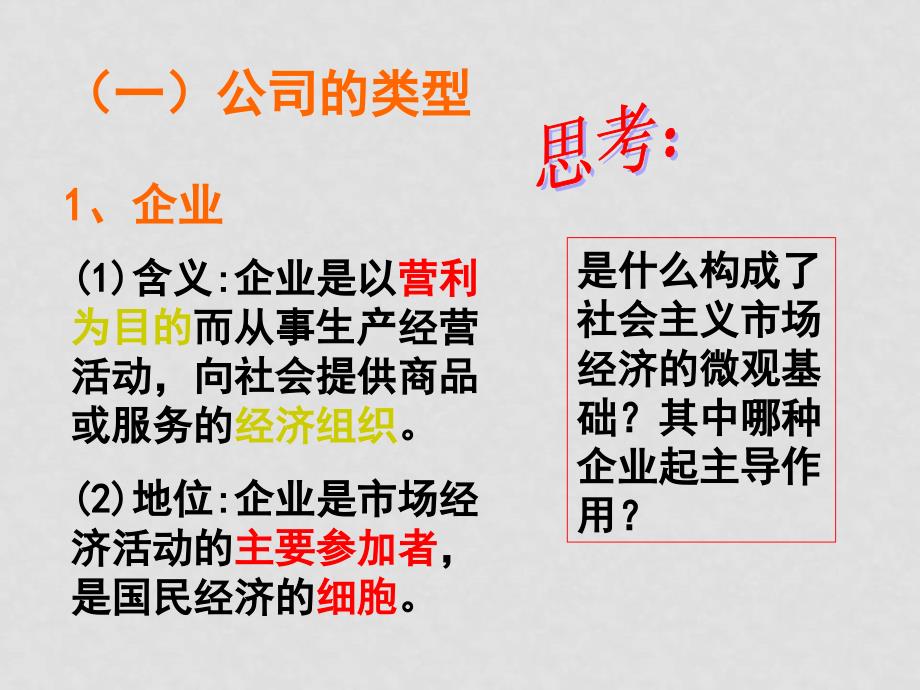 高一政治 公司的类型课件必修1_第4页