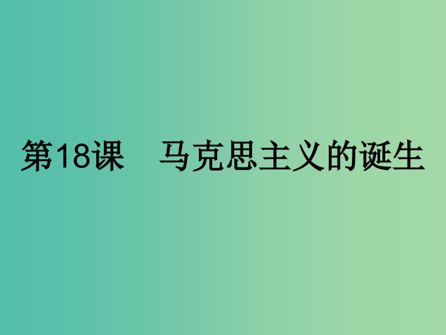 高中历史第五单元马克思主义的产生发展与中国新民主主义革命第18课马克思主义的诞生课件岳麓版.ppt_第1页