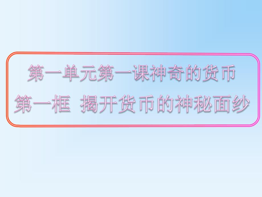 同步精品资源套餐1.1.1揭开货币的神秘面纱精品课件人教新课标_第1页