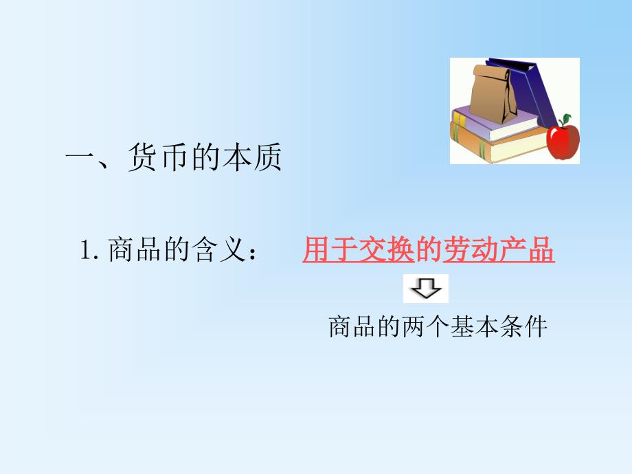 同步精品资源套餐1.1.1揭开货币的神秘面纱精品课件人教新课标_第2页