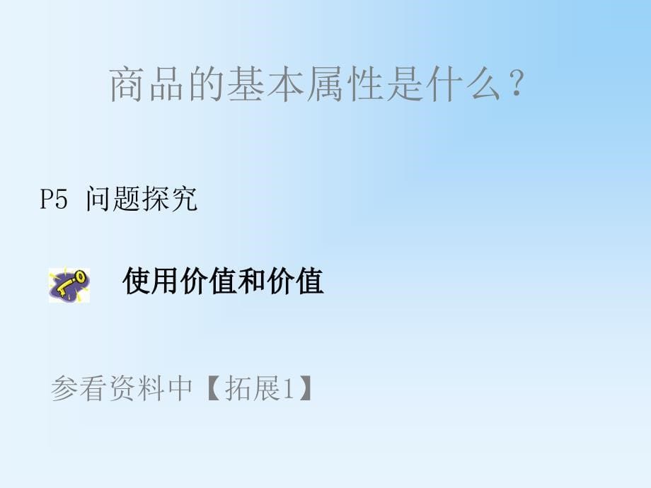 同步精品资源套餐1.1.1揭开货币的神秘面纱精品课件人教新课标_第5页