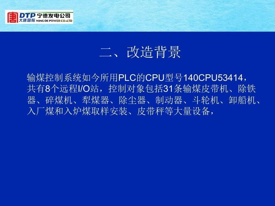 宁德电厂输煤程控改造讲座ppt课件_第5页