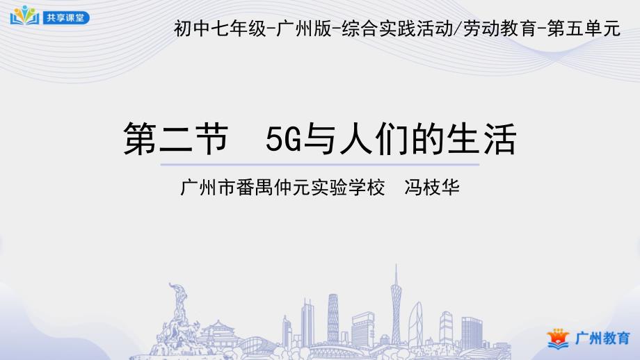 初中综合实践 课件教案（7年级上册） 课时18_第五单元_第2课时 5G与人们的生活-课件_第1页