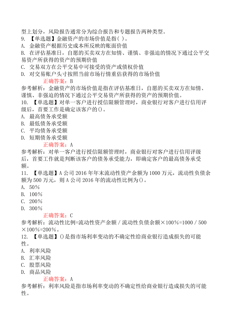 初级银行从业资格考试《风险管理》真题演练套卷及解析（二）_第3页