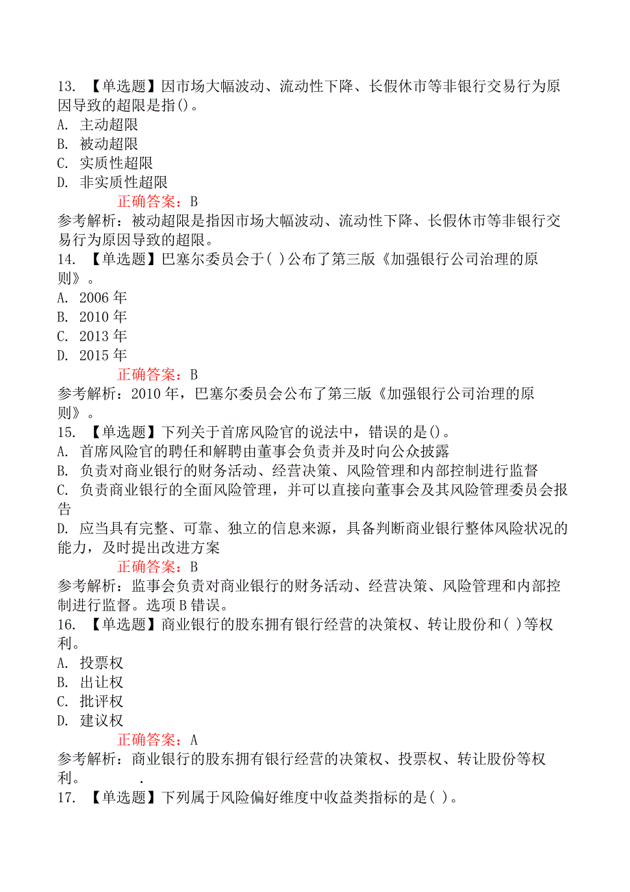 初级银行从业资格考试《风险管理》真题演练套卷及解析（二）_第4页