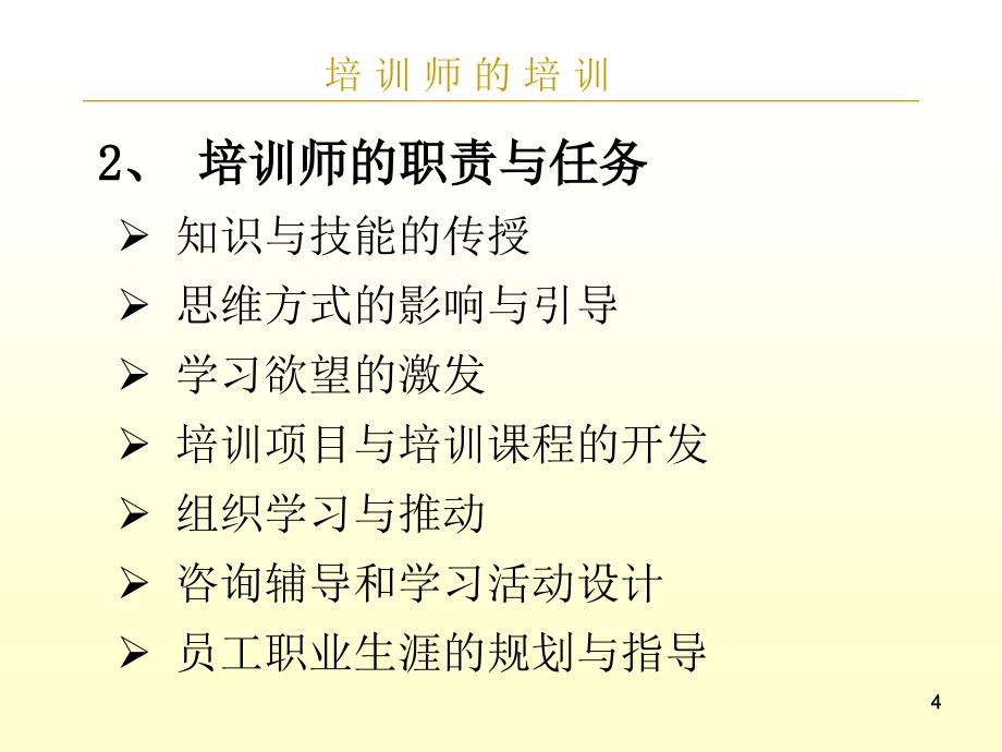 技能培训专题如何成为一名优秀的企业培训师_第4页