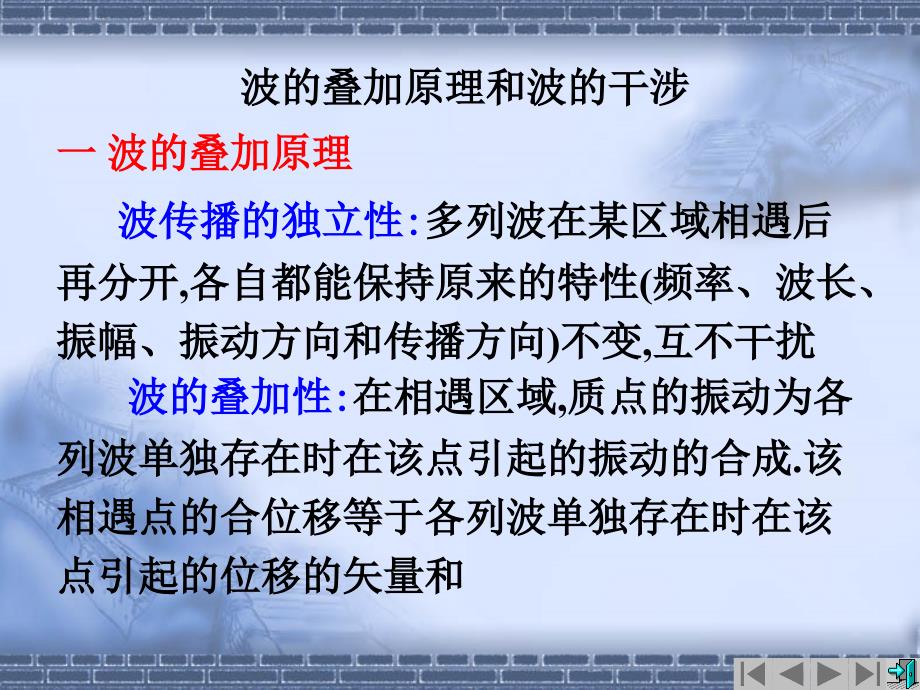 波的迭加原理和波的干涉_第1页