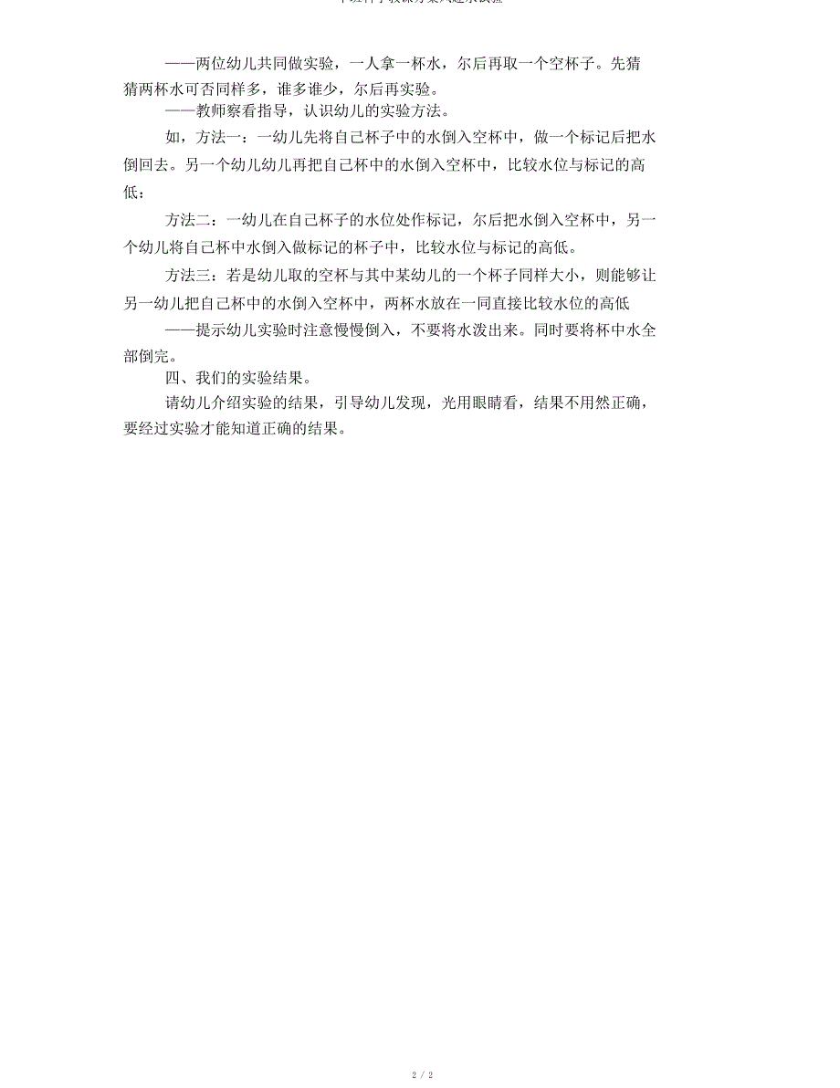 中班科学教案有趣水试验_第2页