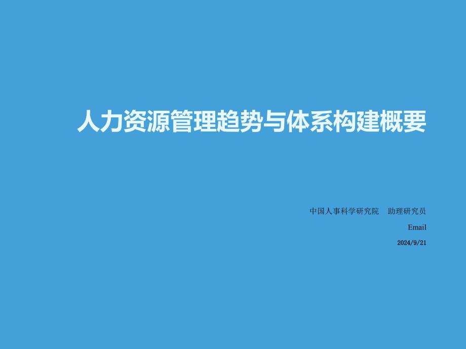 人力资源管理趋势与体系构建概要中国人事科学研究院课件_第1页