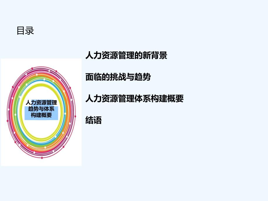 人力资源管理趋势与体系构建概要中国人事科学研究院课件_第3页