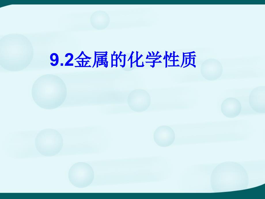 92金属的化学性质_第2页