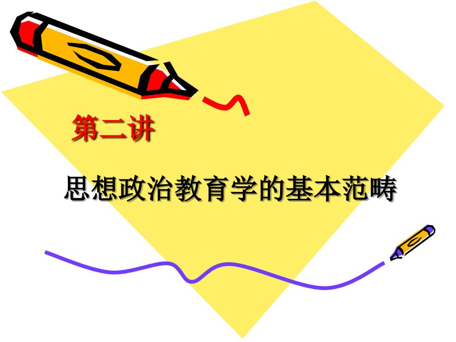 思想政治教育学原理第二讲_第1页