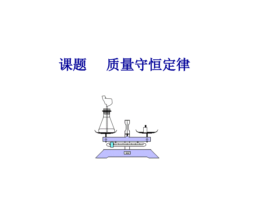 初中化学曹年华-初三化学曹年华课题质量守恒定律_第1页