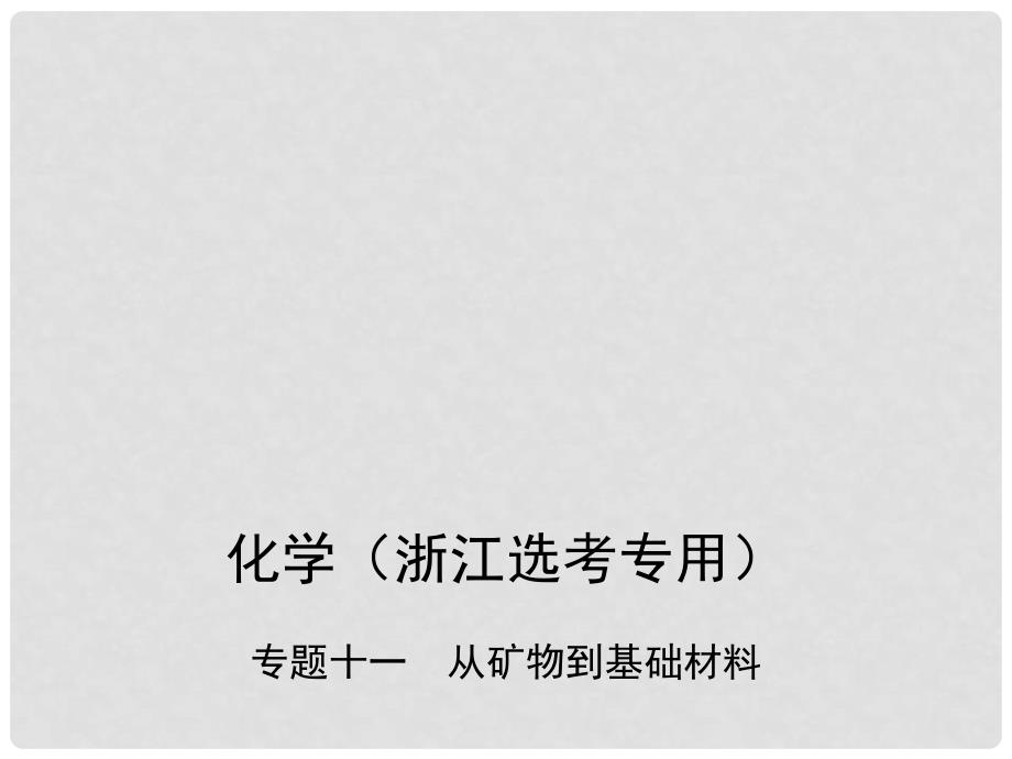 高考化学总复习 第三部分 专题十一 从矿物到基础材料课件_第1页