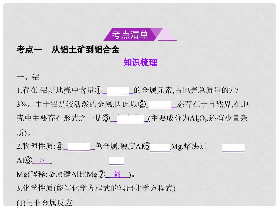 高考化学总复习 第三部分 专题十一 从矿物到基础材料课件_第2页