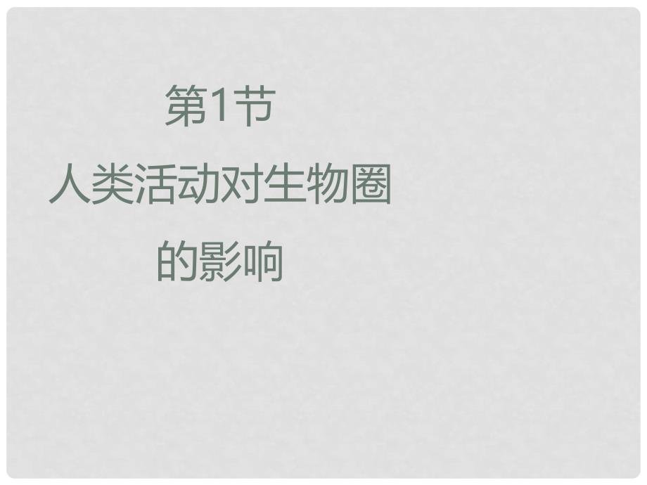 七年级生物下册 14.1《人类活动对生物圈的影响》课件 北师大版_第1页