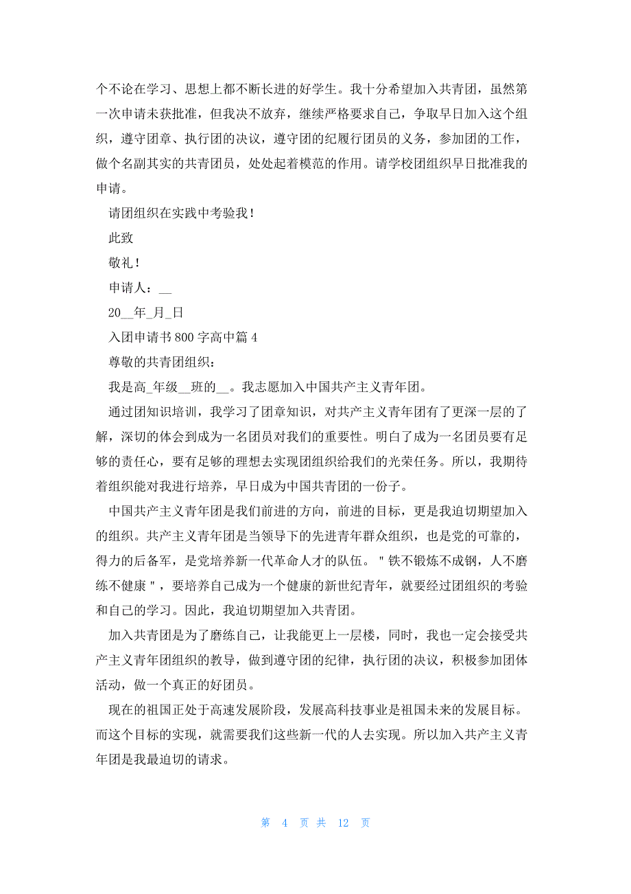 关于入团申请书800字高中_第4页