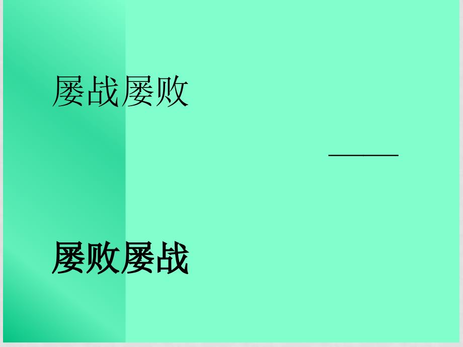 苏教版语文选修3 为表达而变语言之“法”2课件_第1页