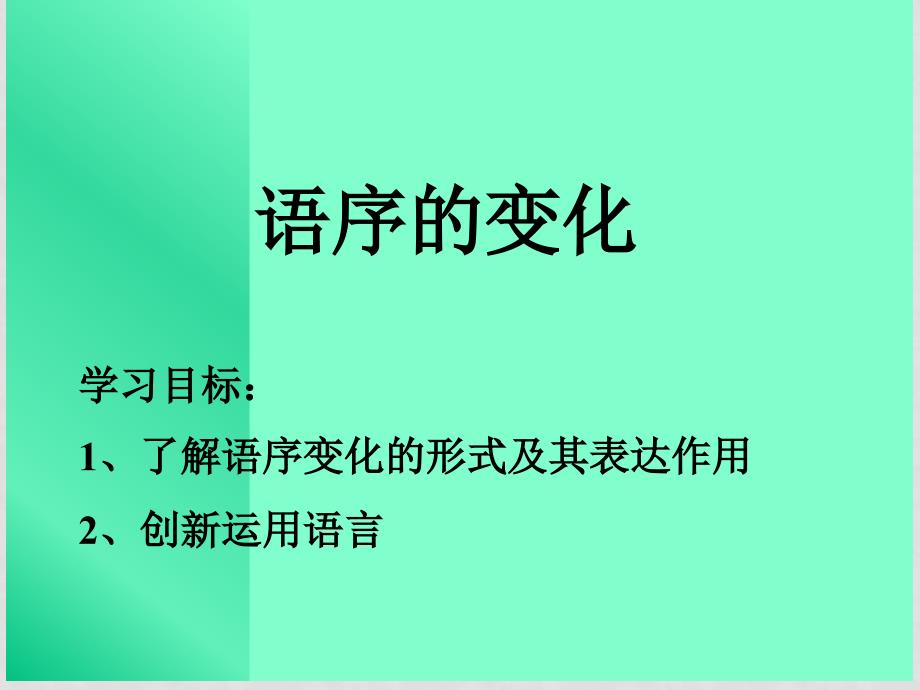 苏教版语文选修3 为表达而变语言之“法”2课件_第2页