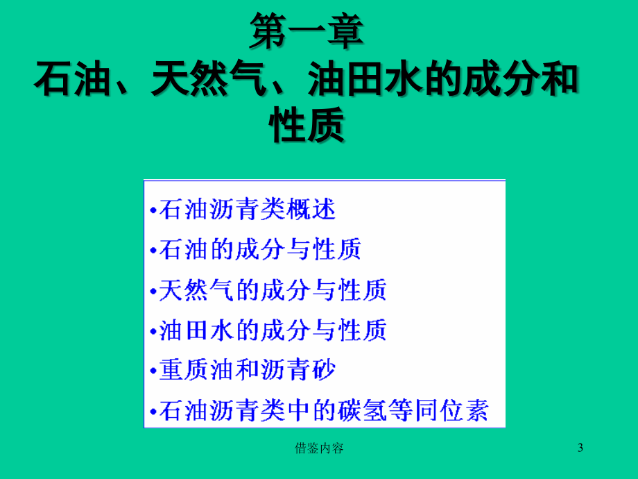 有机地球化学知识荟萃_第3页