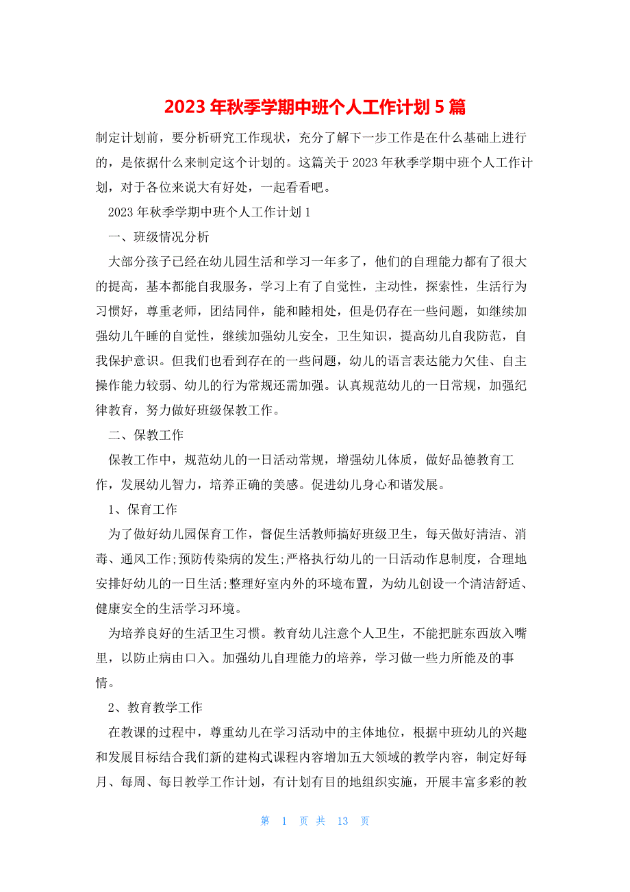 2023年秋季学期中班个人工作计划5篇_第1页