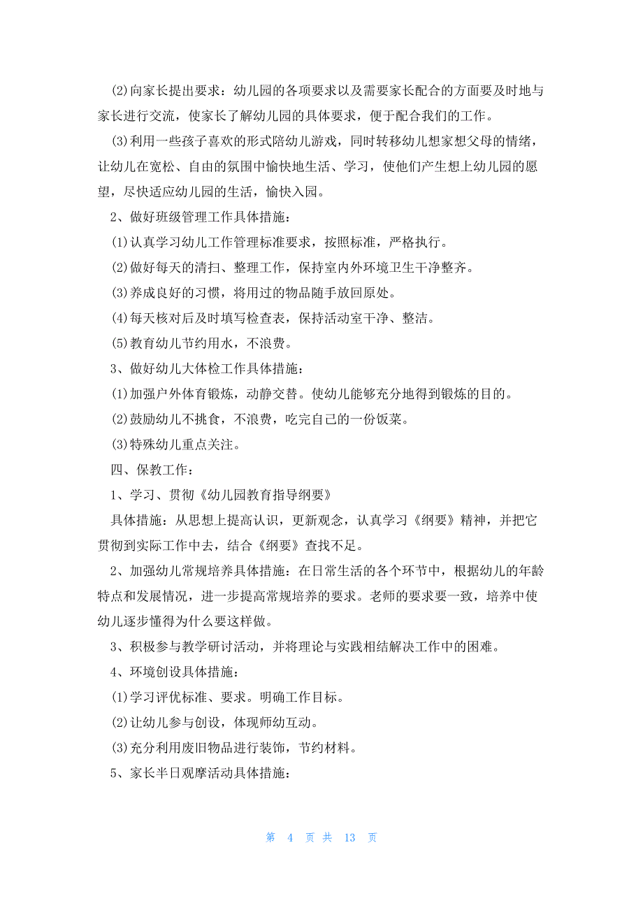 2023年秋季学期中班个人工作计划5篇_第4页